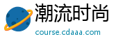 潮流时尚